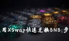 如何通过TP钱包使用XSwap快