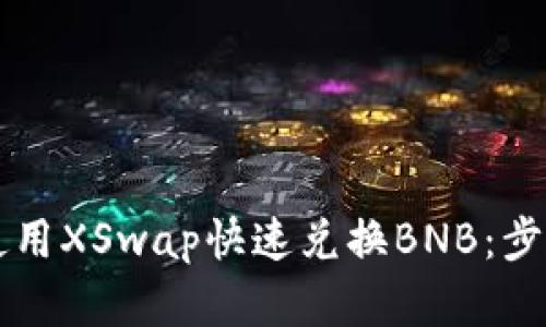 如何通过TP钱包使用XSwap快速兑换BNB：步骤详解与技巧分享