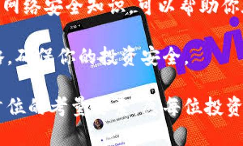   小金库与冷钱包：探究数字资产的安全存储方式 /   
 guanjianci 小金库, 冷钱包, 数字资产, 安全存储 /guanjianci 

 引言：数字资产的存储挑战   
 随着数字货币和区块链技术的迅速发展，越来越多的人开始关注如何安全地存储他们的数字资产。不同的存储方式各有优缺点，其中“小金库”和“冷钱包”都是被广泛提及的选择。那么，这两者之间到底有什么区别？又该如何选择适合自己的存储方案呢？本文将深入探讨小金库与冷钱包的特点、功能和安全性。 

 理解冷钱包的概念   
 “冷钱包”指的是一种离线存储数字资产的方式。通常，冷钱包是在没有网络连接的情况下保存私钥，因而在网络攻击的风险上有着显著的优势。例如，硬件钱包（如Ledger和Trezor）和纸钱包是常见的冷钱包形式。这种存储方式避免了黑客的入侵，因为私钥永远不暴露于互联网。   

 虽然存取冷钱包中的资产较为麻烦，通常需要通过物理设备进行操作，但其高安全性使其成为许多专业投资者和机构首选的存储方式。 

 小金库的定义与功能   
 小金库一词通常指的是为个人或组织提供的一个内部资金管理和交易支持的体系。在一些情况下，它可以被用作存储和转移数字资产的临时工具。与普通的银行账户类似，小金库往往能够支持多种数字货币并且提供一定的便捷性，用户可以相对快速地进行资产的增减操作。   

 小金库与冷钱包的主要区别在于其在线的特性。许多小金库会连接互联网，这意味着它更便于日常使用，但同时也增加了被攻击的风险。因此，在选择使用小金库存储数字资产时，用户需要更加谨慎，确保采取了必要的安全措施。 

 小金库与冷钱包的安全性对比   
 从安全性角度来看，冷钱包显然具有更高的保障。由于其私钥不接入互联网，黑客几乎无法直接对其进行攻击。然而，小金库虽便捷，但由于网络的连接性，使得其具备较高的潜在风险。例如，网络钓鱼攻击、恶意软件和其他网络安全威胁都可能导致资产的损失。   

 如果用户选择使用小金库，可以考虑以下安全措施来降低风险：定期更新密码、启用双重身份验证、以及使用强加密的安全软件等。 

 使用场景：何时选择小金库，何时选择冷钱包   
 如何选择小金库或冷钱包，往往取决于用户的特定需求和使用场景。如果是频繁交易的投资者，可能会更倾向于小金库，以便能够快速买入或卖出数字资产。此时，高效便利的资产流动性显得尤为重要。  

 相反，如果用户更多的是长期投资，或是对安全性有着较高要求的资产管理者，冷钱包则是一个理想选择。它能够为用户提供更贴心的保护，通过有效隔绝网络这一风险源，使得数字资产的安全性得以提升。 

 小金库与冷钱包的混合使用   
 近年来，一些用户开始采用混合模式，即在小金库和冷钱包之间寻求平衡。他们通常会将一部分资金存储在冷钱包中以确保安全，而将另外一部分资金存放在小金库中，以便进行日常交易。这种方法不仅提高了资产流动性，同时也保留了部分安全性。 

 这种灵活的方式在一定程度上符合了不同用户在不同阶段和不同情境下的需求，使得资产管理变得更加个性化。 

 未来趋势：数字资产存储的演变   
 随着区块链技术的进一步发展，数字资产业务的存储方式也在不断演变。未来，我们可能会看到更多创新型的存储工具出现，这些工具将更加重视安全性与使用便捷性的平衡。尤其是在不断提升的网络安全形势下，用户对资金存储的需求也将促使制造商研发出更具安全性的解决方案。 

 结论：如何存储你的数字资产   
 小金库和冷钱包各自有着它们的特点和适用场景，选择何种存储方案，最终取决于用户的需求和风险承受能力。为了达到最佳的资产保护效果，可以考虑将它们结合起来，根据个人情况灵活制定数字资产管理策略。无论你是新手投资者还是资深交易者，了解这些基本知识都将有助于你在数字资产的存储与管理中做出明智的选择。 

 在未来的数字资产世界中，安全与效率的平衡将依然是关键。明智的选择将帮助每一位用户在数字资产的浪潮中扬帆远航。   

 提高安全意识，防范风险   
 在数字资产迅猛发展的今天，安全问题日益突出。用户在存储资金时，除了选择合适的工具外，更应注重提高自身的安全意识。始终保持警惕，了解最新的网络安全知识，可以帮助你在这个快速变化的环境中保护你的资产免受威胁。  

 包括定期检查存储行业的动态以及参与社区信息交流，都是提高安全防护的重要途径。及时获取信息，理解潜在风险，并在必要时及时调整资产存储策略，确保你的投资安全。 

 小金库与冷钱包是数字资产管理中两个重要概念，理解他们的不同，能够帮助用户更好地管理和保护他们的资产。无论选择哪种方式，安全始终是放在首位的考量要素，愿每位投资者都能在数字资产的世界中取得满意的成就。