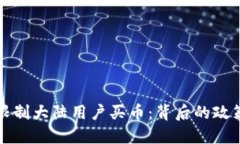 TP钱包为何限制大陆用户买