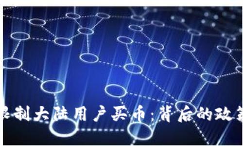 TP钱包为何限制大陆用户买币：背后的政策与市场动态