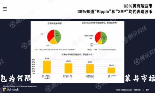 TP钱包为何限制大陆用户买币：背后的政策与市场动态