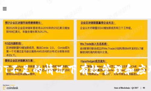 如何在USDT不足的情况下有效管理和应对资金短缺
