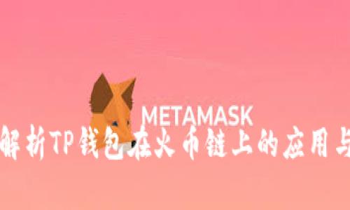 深度解析TP钱包在火币链上的应用与功能