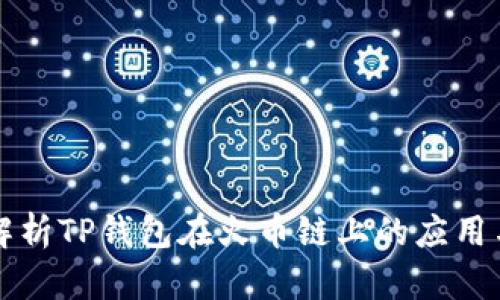 深度解析TP钱包在火币链上的应用与功能