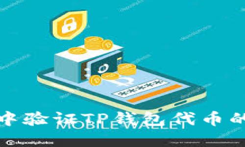 在浏览器中验证TP钱包代币的详细指南