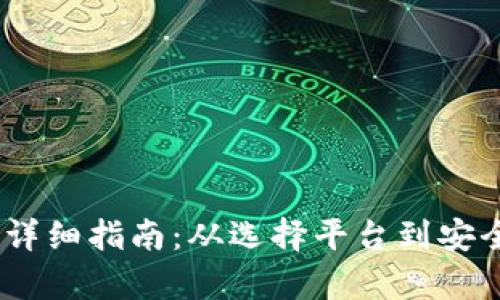 USDT注册新账号的详细指南：从选择平台到安全交易的全流程解析