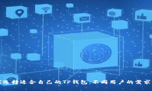 如何选择适合自己的TP钱包：不同用户的需求分析