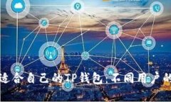 如何选择适合自己的TP钱包