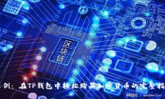 示例： 在TP钱包中轻松购