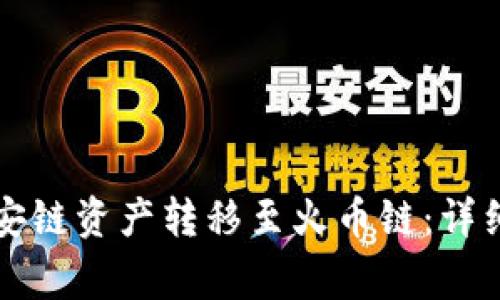 如何在TP钱包中将币安链资产转移至火币链：详细操作指南与注意事项