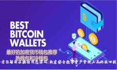 全方位解析区块链钱包源