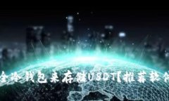 如何选择安全冷钱包来存