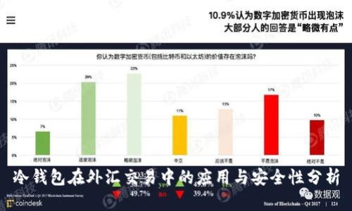 冷钱包在外汇交易中的应用与安全性分析
