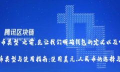 在讨论“T P钱包的货币类