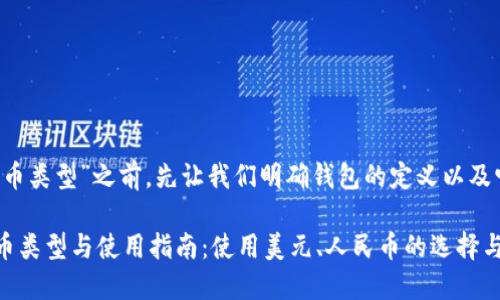 在讨论“T P钱包的货币类型”之前，先让我们明确钱包的定义以及它所支持的货币种类。

### T P钱包的货币类型与使用指南：使用美元、人民币的选择与影响
