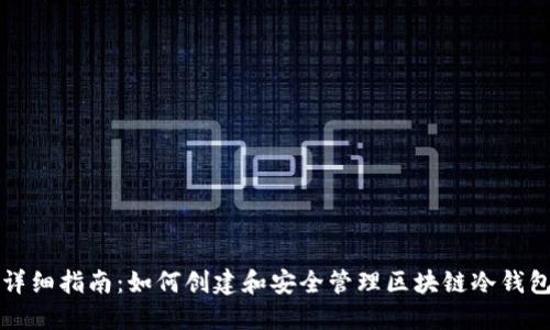 详细指南：如何创建和安全管理区块链冷钱包