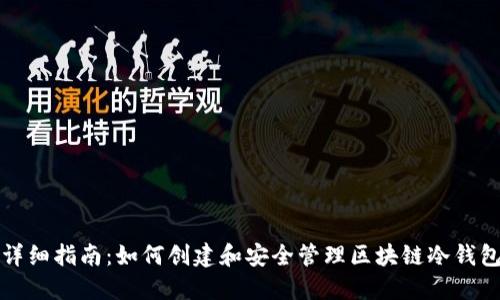 详细指南：如何创建和安全管理区块链冷钱包