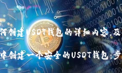 以下是关于如何创建USDT钱包的详细内容，及相关信息如下：

如何在TP钱包中创建一个安全的USDT钱包：步骤与注意事项