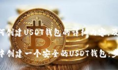 以下是关于如何创建USDT钱