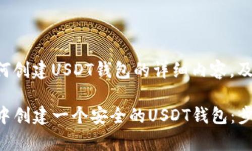 以下是关于如何创建USDT钱包的详细内容，及相关信息如下：

如何在TP钱包中创建一个安全的USDT钱包：步骤与注意事项