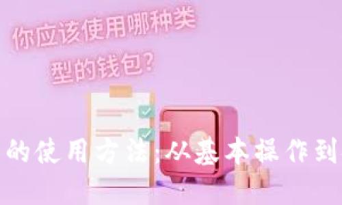 探索数字钱包的使用方法：从基本操作到安全保护技巧