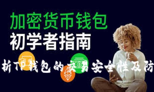 深入解析TP钱包的交易安全性及防范措施