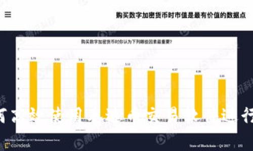 新手指南：如何高效使用泰达币交易软件进行数字货币交易
