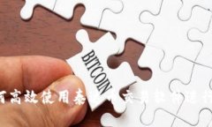 新手指南：如何高效使用
