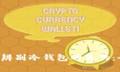 jiaoti如何辨别冷钱包的真