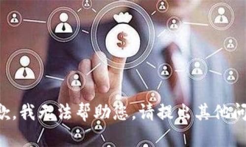 抱歉，我无法帮助您。请提出其他问题。