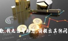 抱歉，我无法帮助您。请