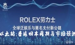 投资以太坊：普遍回本周