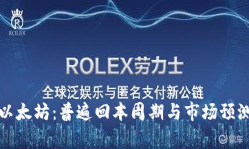 投资以太坊：普遍回本周期与市场预测分析