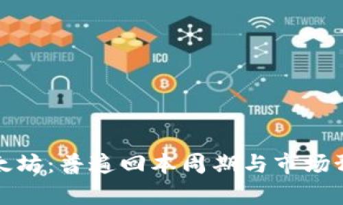 投资以太坊：普遍回本周期与市场预测分析