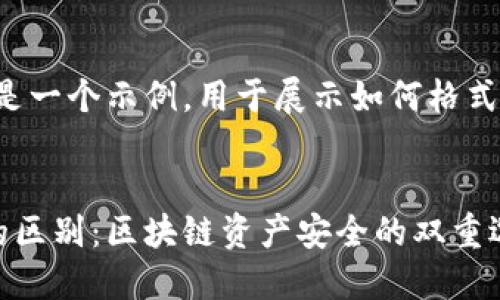 请注意，以下内容是一个示例，用于展示如何格式化、关键词和内容。


冷钱包与热钱包的区别：区块链资产安全的双重选择