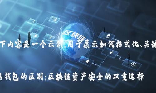 请注意，以下内容是一个示例，用于展示如何格式化、关键词和内容。


冷钱包与热钱包的区别：区块链资产安全的双重选择