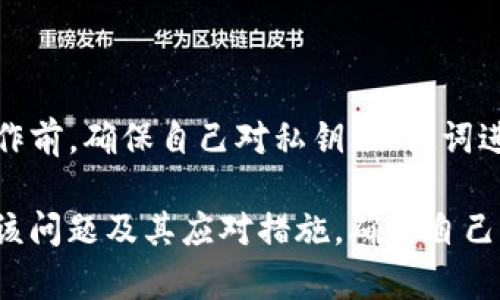tTP钱包显示签名失败的原因与解决方案详解/t
TP钱包, 签名失败, 数字货币, 钱包问题/guanjianci

引言：什么是TP钱包？
TP钱包，全名为“TokenPocket”，是一款支持多种区块链数字货币的多功能钱包。用户可以通过TP钱包管理自己的加密资产，同时使用去中心化应用（DApp），进行交易、参与投资等。随着区块链技术的发展，数字货币钱包的使用越来越普及，其中TP钱包因其用户友好的界面与丰富的功能而成为众多用户的选择。

了解签名在加密交易中的重要性
在区块链技术中，数字货币交易的验证需要通过“签名”过程。签名是用私钥对交易信息进行的一种运算，能够证明交易的发起者拥有相应资产的所有权，并且交易内容在传输过程中可以被验证。每当你发送数字货币时，TP钱包会生成一个签名，确保只有你可以发起这笔交易。

什么是签名失败，为什么会出现这种情况？
当TP钱包提示“签名失败”时，意味着该应用程序无法成功生成有效的交易签名。这可能会导致你无法完成交易或执行其它功能。造成签名失败的原因可能多种多样，下面我们将详细探讨几种常见的原因。

常见原因一：私钥丢失或损坏
私钥是签名的核心，如果用户的私钥丢失、被删除或者损坏，那么钱包就无法生成有效签名。这种情况通常发生在用户无意中删除文件、格式化设备等。为了避免这种情况，用户应定期备份私钥及助记词，并将其存储在安全的地方。

常见原因二：网络连接问题
区块链交易的签名和广播需要稳定的网络连接。如果用户的设备网络不稳定，可能导致签名生成失败或交易未能成功广播。在使用TP钱包时，确保你的设备已连接到良好的网络环境是非常重要的。

常见原因三：TP钱包版本过旧
数字货币钱包及区块链技术始终在更新迭代，因此使用过旧版本的钱包可能导致一些功能不兼容，甚至出现签名失败的情况。定期检查TP钱包的更新并及时升级，能够有效预防潜在的问题。

常见原因四：交易费用不足
在进行数字货币交易时，矿工费（Gas Fee）是不可避免的一部分。如果用户设置的矿工费过低，可能导致交易未能及时被矿工处理，从而出现签名失败的提示。建议用户在交易前检查当前网络的费用情况，并适当调整矿工费以确保交易顺利进行。

常见原因五：系统故障或软件错误
软件故障或系统错误也可能是造成签名失败的原因之一。在这种情况下，检查是否有损坏的文件、缓存的问题，或尝试重启TP钱包应用程序。大多数时候，重新启动设备或软件能解决许多问题。

如何应对签名失败问题？
面对签名失败的问题，用户可以按照如下步骤进行排查和修复：
第1步：检查网络连接
首先，确保你的设备连接到稳定可靠的网络。可以尝试切换网络（如Wi-Fi和移动数据之间），再次尝试签名操作，并观察结果。

第2步：更新TP钱包
打开应用商店（如Google Play或App Store），检查TP钱包的更新情况。如果有新版本可用，立即进行更新，应用最新的版本能够解决兼容性问题。

第3步：确认私钥的有效性
如果你怀疑私钥、助记词丢失或损坏，可以尝试恢复钱包以确认其有效性。请勿轻易删除任何与私钥有关的文件，必要时备份后再进行尝试。

第4步：调整交易费用
重新设置矿工费，尤其是在网络拥堵的情况下，适当提高费用可增加交易被确认的概率。在设置时，可以参考TP钱包为你提供的实时矿工费建议。

第5步：重启钱包或设备
有时简单的重启设备或重启应用程序能够解决臃肿造成的问题。结束TP钱包进程，然后重新启动应用是个简单而有效的办法。

总结：保持谨慎，保障安全
TP钱包是管理数字资产的强大工具，但在使用过程中，用户需要保持一定的警觉性，及时关注各种可能影响交易成功的因素。在进行任何操作前，确保自己对私钥、助记词进行妥善管理，并保持TP钱包和设备的更新，才能最大限度地降低风险。

总的来说，签名失败虽然听起来像是个小问题，但它可能直接关系到你的资产安全。通过上述分析与解决方案，相信读者可以更清楚地理解该问题及其应对措施，确保自己的数字货币交易顺利进行，无后顾之忧。