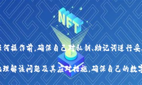 tTP钱包显示签名失败的原因与解决方案详解/t
TP钱包, 签名失败, 数字货币, 钱包问题/guanjianci

引言：什么是TP钱包？
TP钱包，全名为“TokenPocket”，是一款支持多种区块链数字货币的多功能钱包。用户可以通过TP钱包管理自己的加密资产，同时使用去中心化应用（DApp），进行交易、参与投资等。随着区块链技术的发展，数字货币钱包的使用越来越普及，其中TP钱包因其用户友好的界面与丰富的功能而成为众多用户的选择。

了解签名在加密交易中的重要性
在区块链技术中，数字货币交易的验证需要通过“签名”过程。签名是用私钥对交易信息进行的一种运算，能够证明交易的发起者拥有相应资产的所有权，并且交易内容在传输过程中可以被验证。每当你发送数字货币时，TP钱包会生成一个签名，确保只有你可以发起这笔交易。

什么是签名失败，为什么会出现这种情况？
当TP钱包提示“签名失败”时，意味着该应用程序无法成功生成有效的交易签名。这可能会导致你无法完成交易或执行其它功能。造成签名失败的原因可能多种多样，下面我们将详细探讨几种常见的原因。

常见原因一：私钥丢失或损坏
私钥是签名的核心，如果用户的私钥丢失、被删除或者损坏，那么钱包就无法生成有效签名。这种情况通常发生在用户无意中删除文件、格式化设备等。为了避免这种情况，用户应定期备份私钥及助记词，并将其存储在安全的地方。

常见原因二：网络连接问题
区块链交易的签名和广播需要稳定的网络连接。如果用户的设备网络不稳定，可能导致签名生成失败或交易未能成功广播。在使用TP钱包时，确保你的设备已连接到良好的网络环境是非常重要的。

常见原因三：TP钱包版本过旧
数字货币钱包及区块链技术始终在更新迭代，因此使用过旧版本的钱包可能导致一些功能不兼容，甚至出现签名失败的情况。定期检查TP钱包的更新并及时升级，能够有效预防潜在的问题。

常见原因四：交易费用不足
在进行数字货币交易时，矿工费（Gas Fee）是不可避免的一部分。如果用户设置的矿工费过低，可能导致交易未能及时被矿工处理，从而出现签名失败的提示。建议用户在交易前检查当前网络的费用情况，并适当调整矿工费以确保交易顺利进行。

常见原因五：系统故障或软件错误
软件故障或系统错误也可能是造成签名失败的原因之一。在这种情况下，检查是否有损坏的文件、缓存的问题，或尝试重启TP钱包应用程序。大多数时候，重新启动设备或软件能解决许多问题。

如何应对签名失败问题？
面对签名失败的问题，用户可以按照如下步骤进行排查和修复：
第1步：检查网络连接
首先，确保你的设备连接到稳定可靠的网络。可以尝试切换网络（如Wi-Fi和移动数据之间），再次尝试签名操作，并观察结果。

第2步：更新TP钱包
打开应用商店（如Google Play或App Store），检查TP钱包的更新情况。如果有新版本可用，立即进行更新，应用最新的版本能够解决兼容性问题。

第3步：确认私钥的有效性
如果你怀疑私钥、助记词丢失或损坏，可以尝试恢复钱包以确认其有效性。请勿轻易删除任何与私钥有关的文件，必要时备份后再进行尝试。

第4步：调整交易费用
重新设置矿工费，尤其是在网络拥堵的情况下，适当提高费用可增加交易被确认的概率。在设置时，可以参考TP钱包为你提供的实时矿工费建议。

第5步：重启钱包或设备
有时简单的重启设备或重启应用程序能够解决臃肿造成的问题。结束TP钱包进程，然后重新启动应用是个简单而有效的办法。

总结：保持谨慎，保障安全
TP钱包是管理数字资产的强大工具，但在使用过程中，用户需要保持一定的警觉性，及时关注各种可能影响交易成功的因素。在进行任何操作前，确保自己对私钥、助记词进行妥善管理，并保持TP钱包和设备的更新，才能最大限度地降低风险。

总的来说，签名失败虽然听起来像是个小问题，但它可能直接关系到你的资产安全。通过上述分析与解决方案，相信读者可以更清楚地理解该问题及其应对措施，确保自己的数字货币交易顺利进行，无后顾之忧。