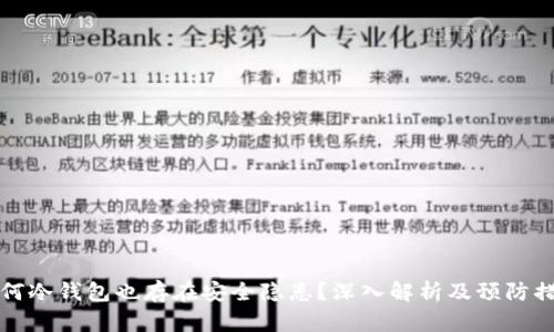 为何冷钱包也存在安全隐患？深入解析及预防措施
