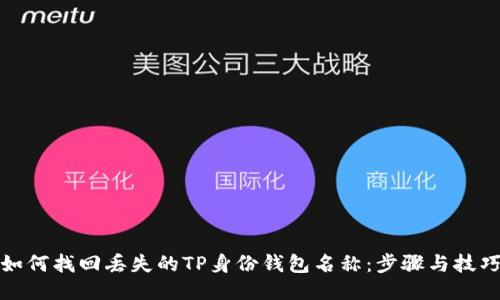 如何找回丢失的TP身份钱包名称：步骤与技巧
