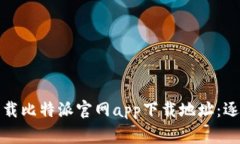 如何安全快速地下载比特