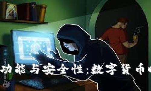 探索T P钱包的功能与安全性：数字货币时代的智能选择
