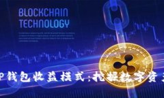 : 深入解析TP钱包收益模式