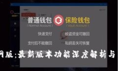 OK交易所官网版：最新版本