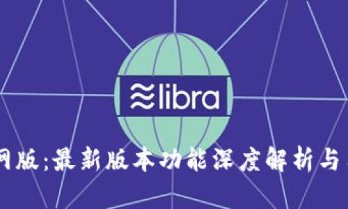 OK交易所官网版：最新版本功能深度解析与用户体验分享
