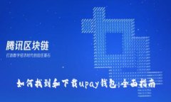 如何找到和下载upay钱包：