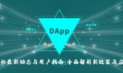 五行币的最新动态与用户