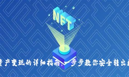 TP钱包资产变现的详细指南：一步步教你安全转出数字货币