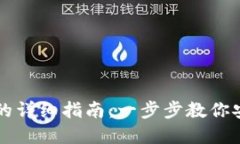 TP钱包资产变现的详细指南